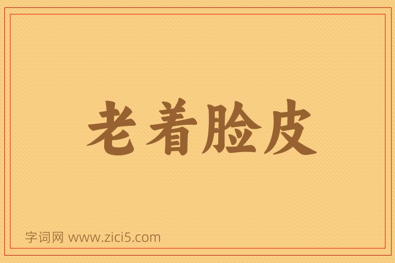 成语老着脸皮图片
