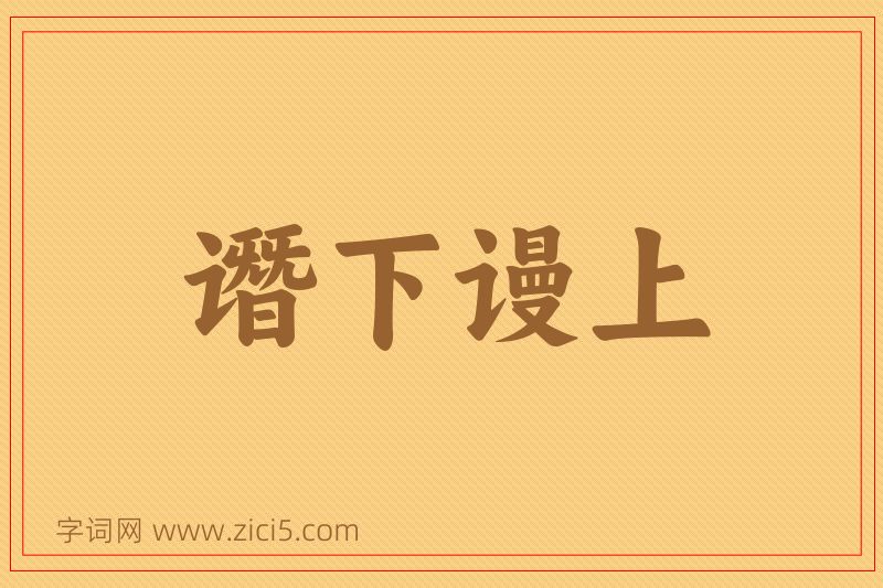 成语谮下谩上图片