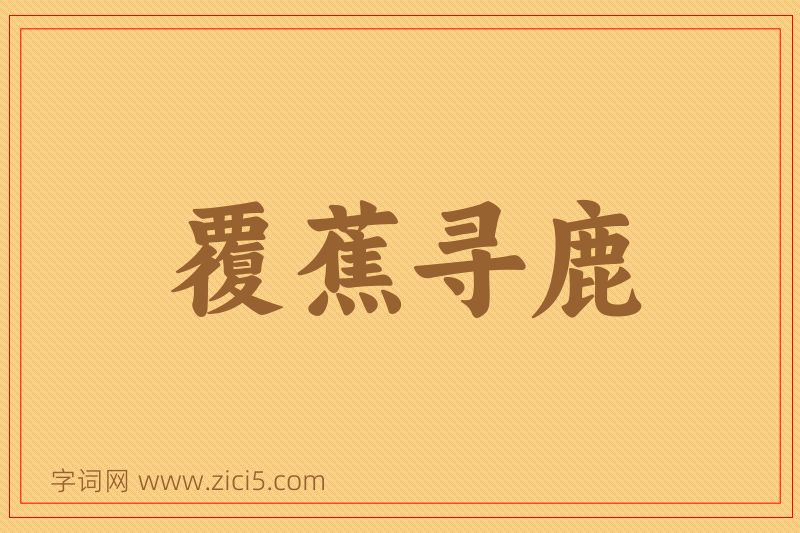 成语覆蕉寻鹿图片