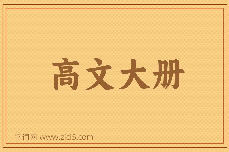 成语高文大册图片