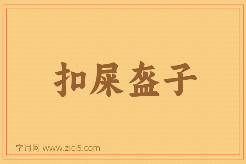 成语扣屎盔子图片