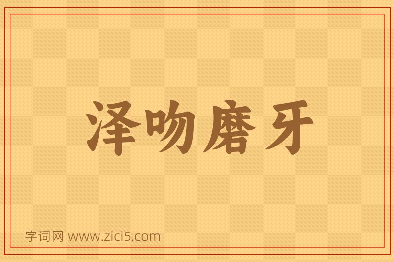 成语泽吻磨牙图片