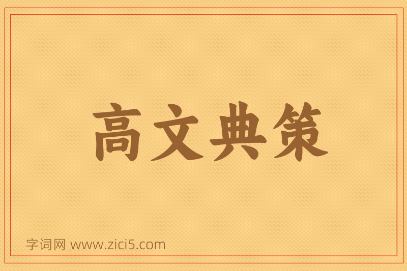 成语高文典策图片