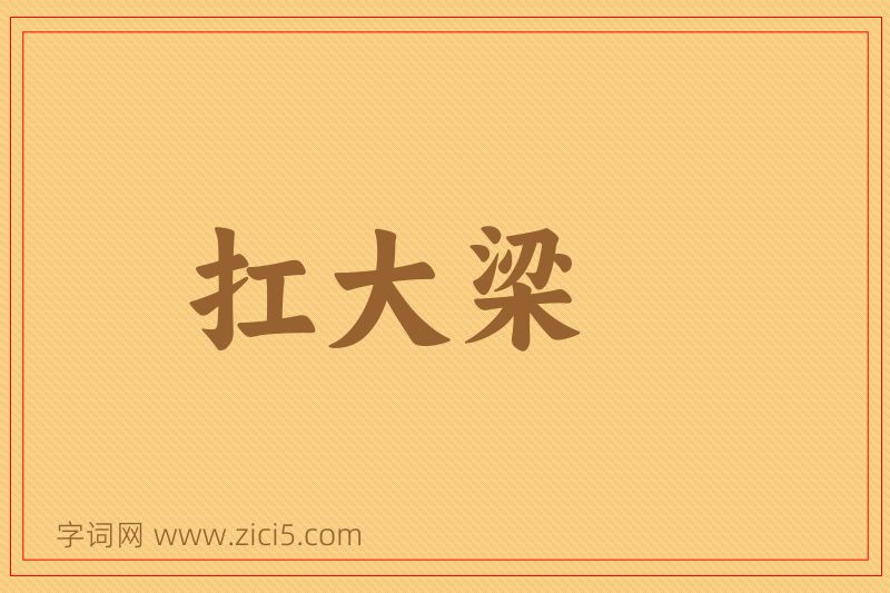 成语扛大梁图片