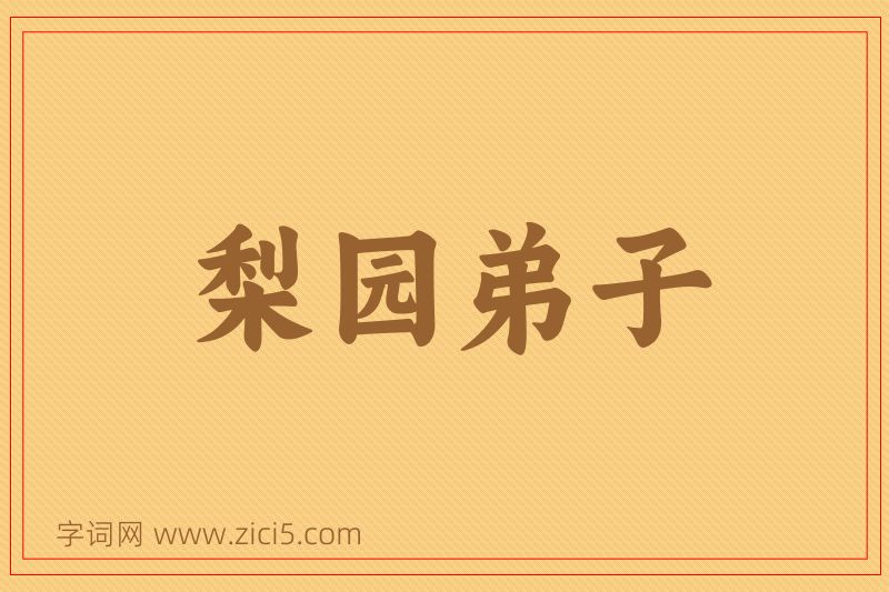 成语梨园弟子图片