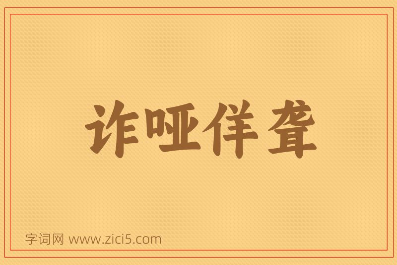 成语诈哑佯聋图片