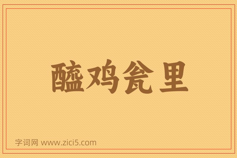 成语醯鸡瓮里图片