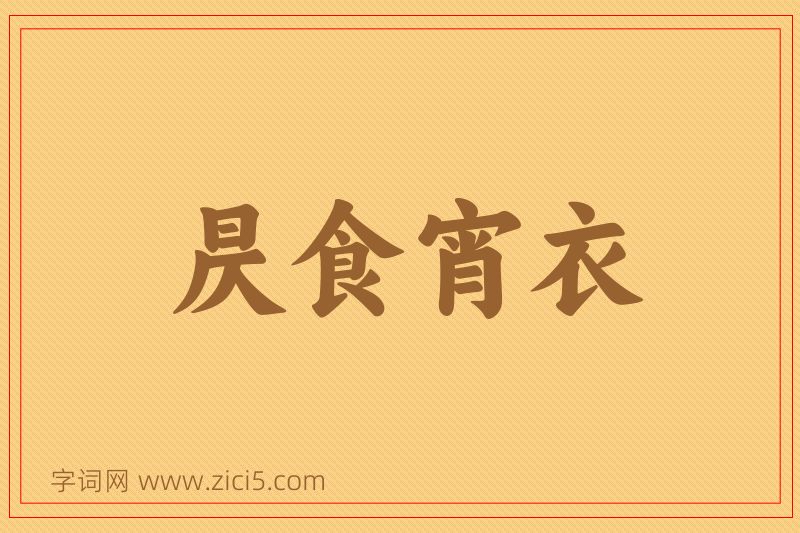 成语昃食宵衣图片