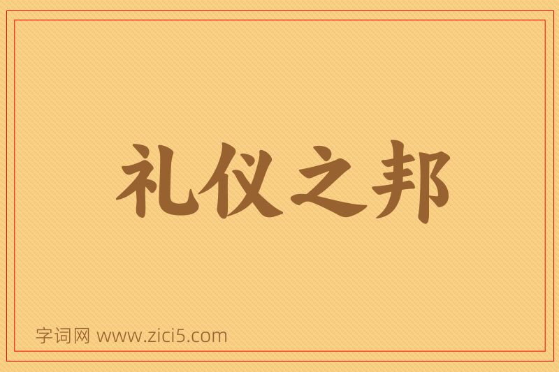 成语礼仪之邦图片