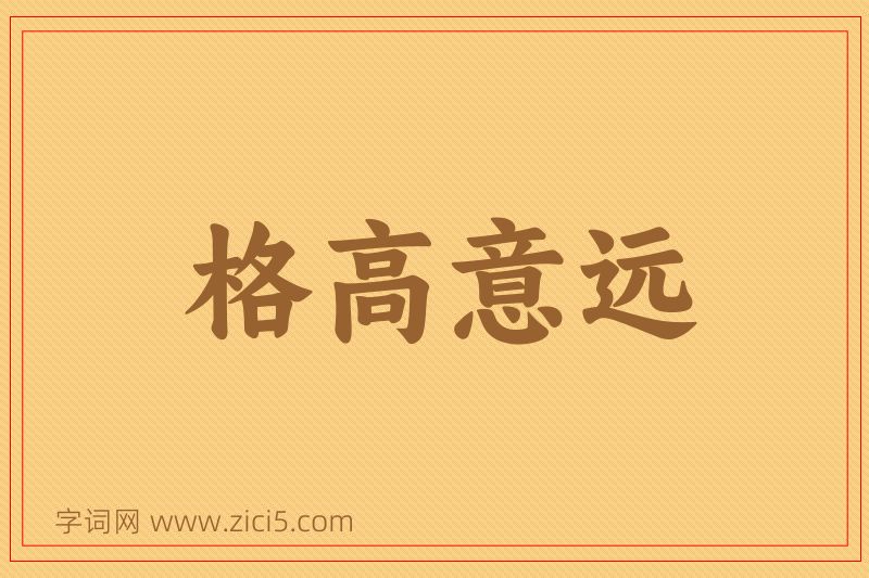 成语格高意远图片