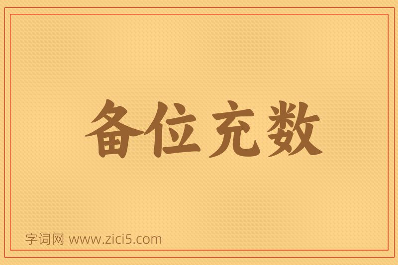 成语备位充数图片