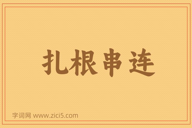 成语扎根串连图片