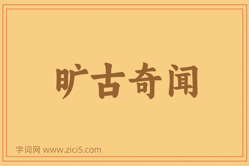 成语旷古奇闻图片