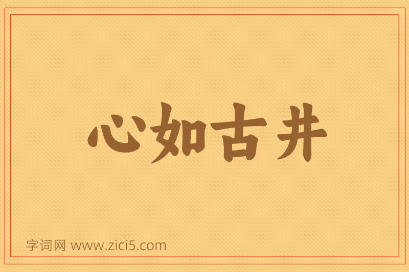 成语心如古井图片