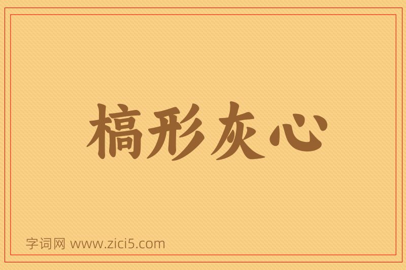 成语槁形灰心图片