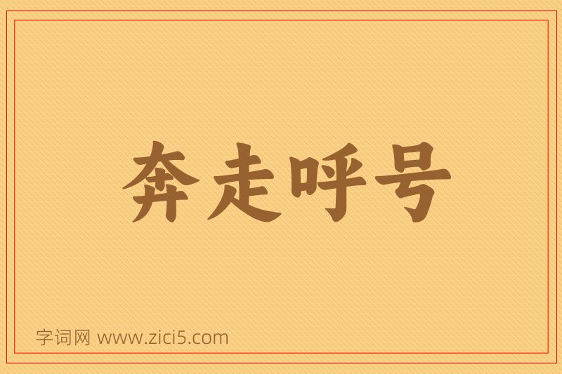 成语奔走呼号图片