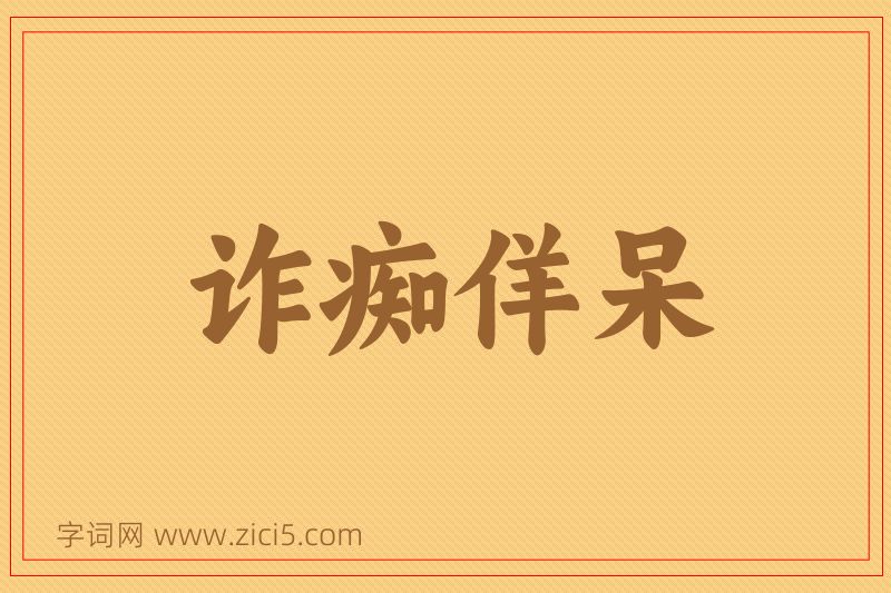成语诈痴佯呆图片