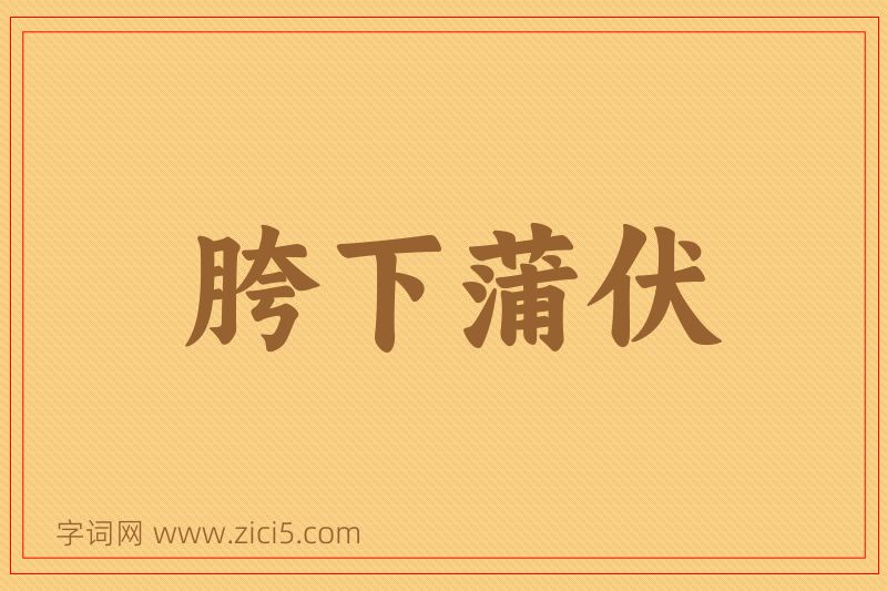 成语胯下蒲伏图片
