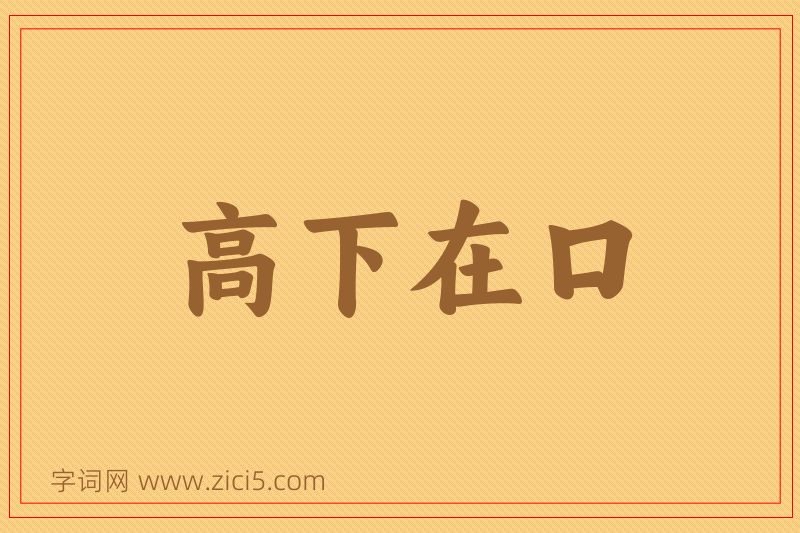成语高下在口图片