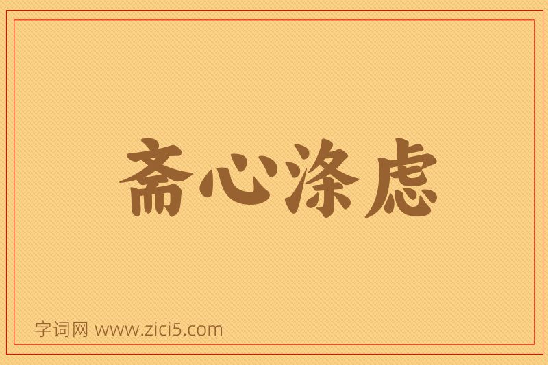 成语斋心涤虑图片