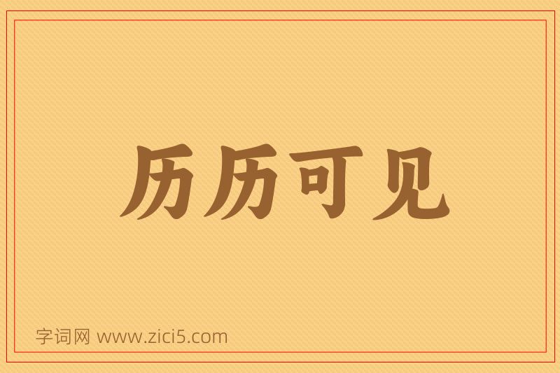 成语历历可见图片