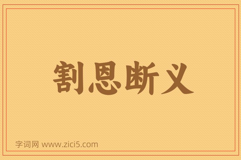 成语割恩断义图片