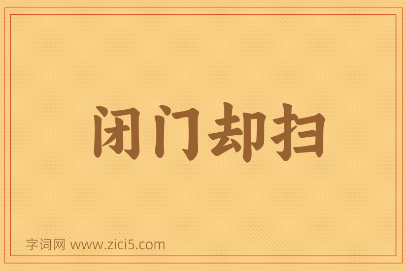 成语闭门却扫图片