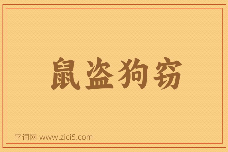 成语鼠盗狗窃图片