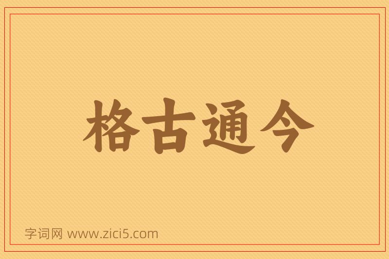 成语格古通今图片