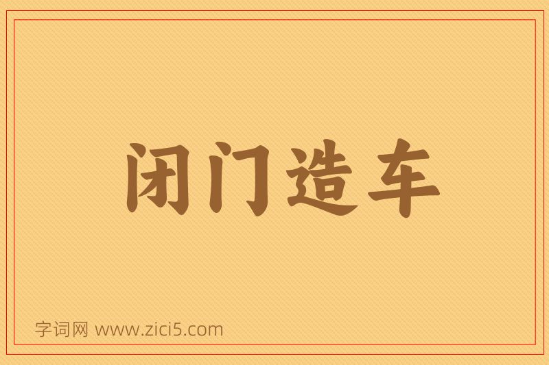 成语闭门造车图片
