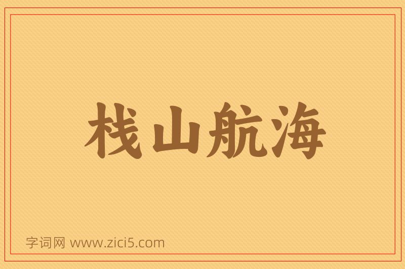 成语栈山航海图片
