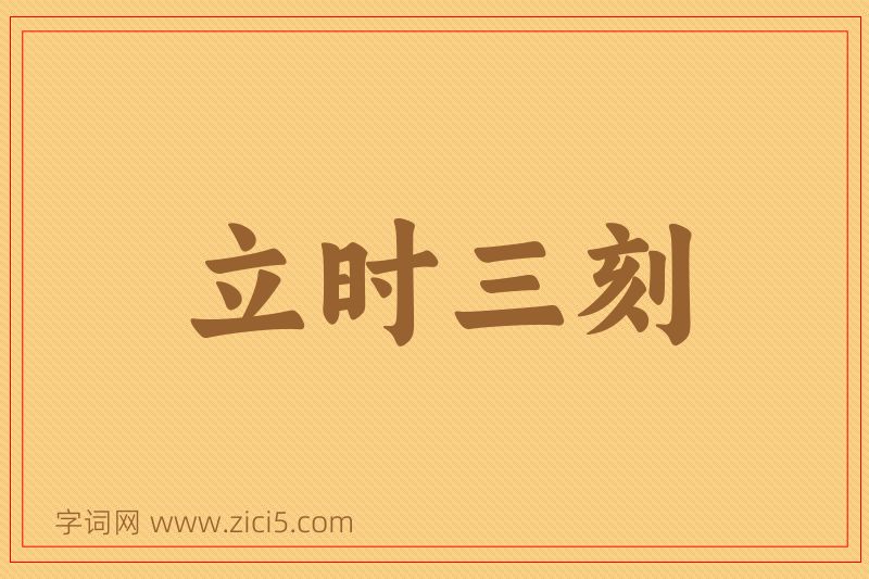 成语立时三刻图片
