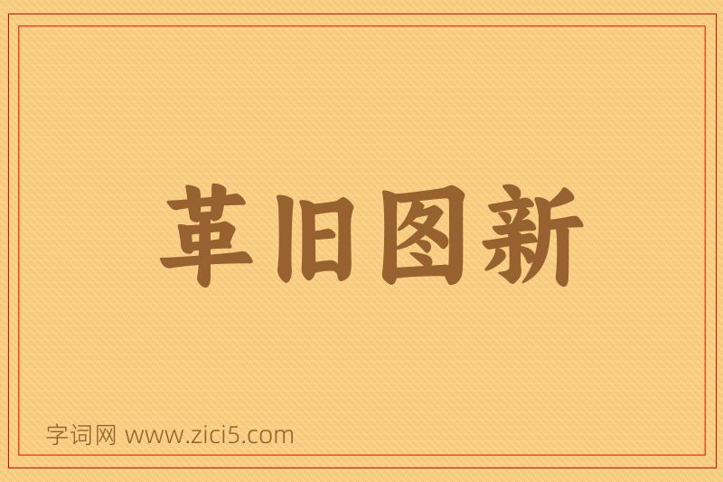成语革旧图新图片