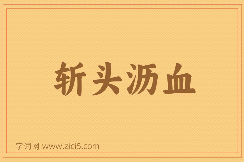 成语斩头沥血图片