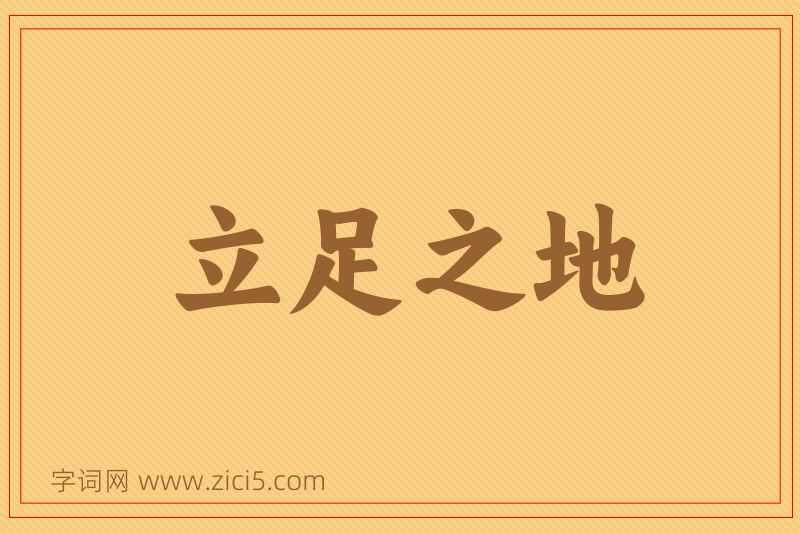 成语立足之地图片