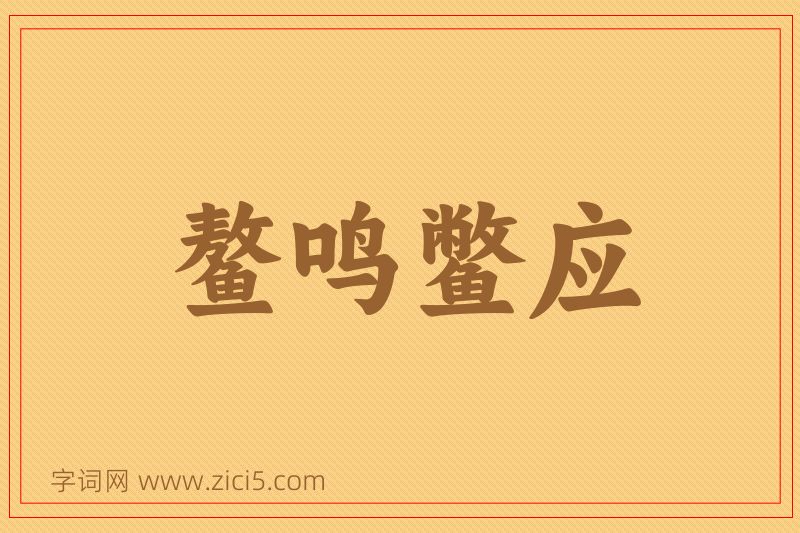 成语鳌鸣鳖应图片