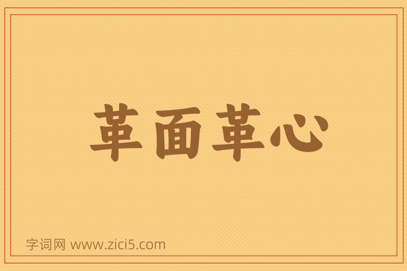 成语革面革心图片