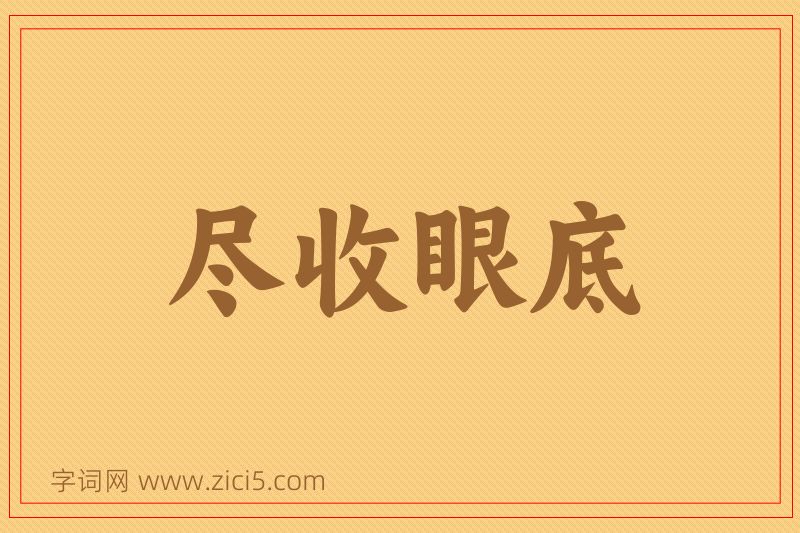 成语尽收眼底图片