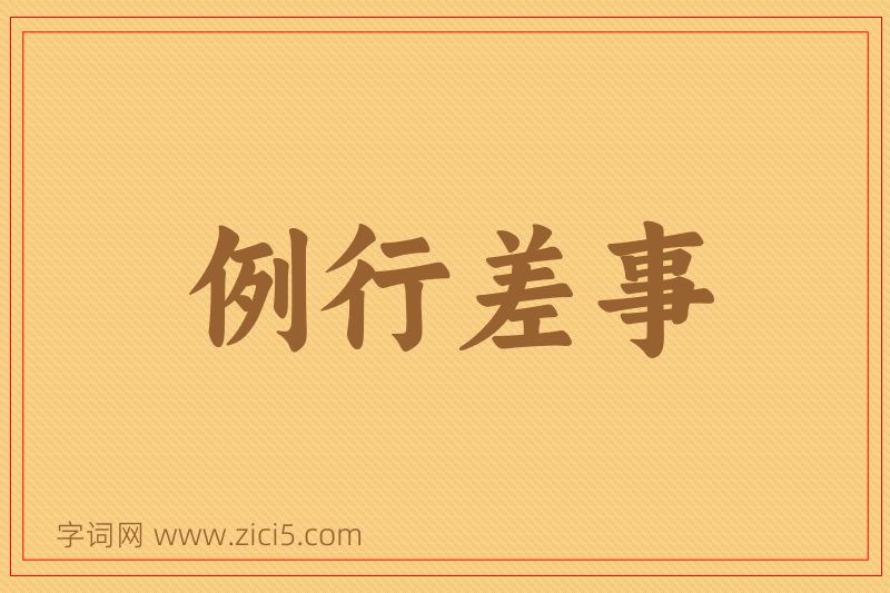 成语例行差事图片