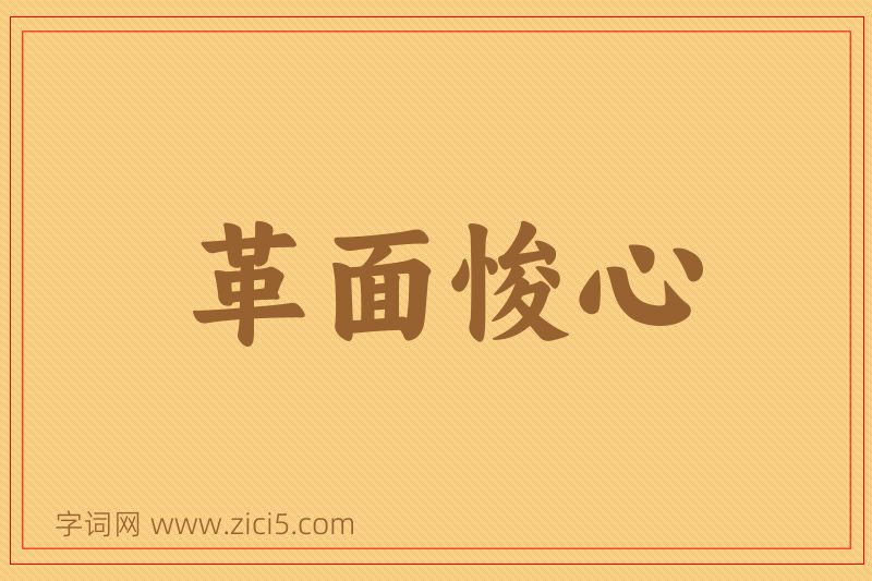 成语革面悛心图片