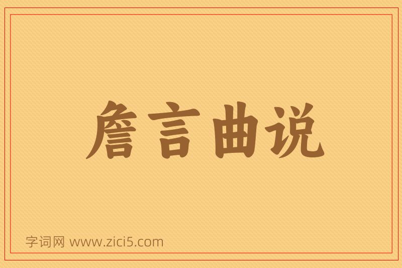成语詹言曲说图片