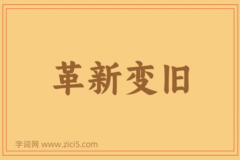 成语革新变旧图片