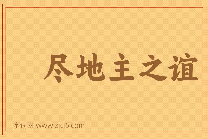 成语尽地主之谊图片