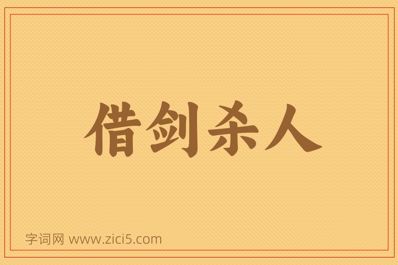 成语借剑杀人图片