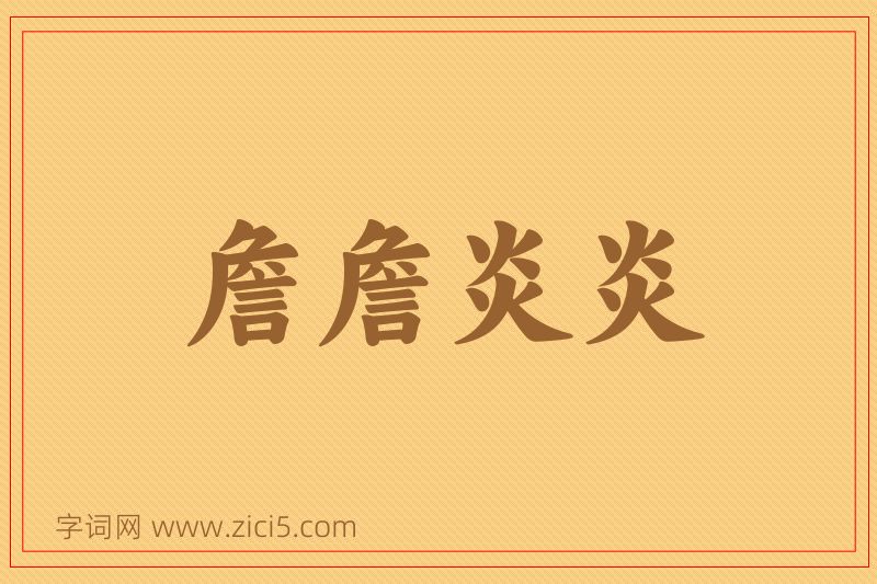 成语詹詹炎炎图片