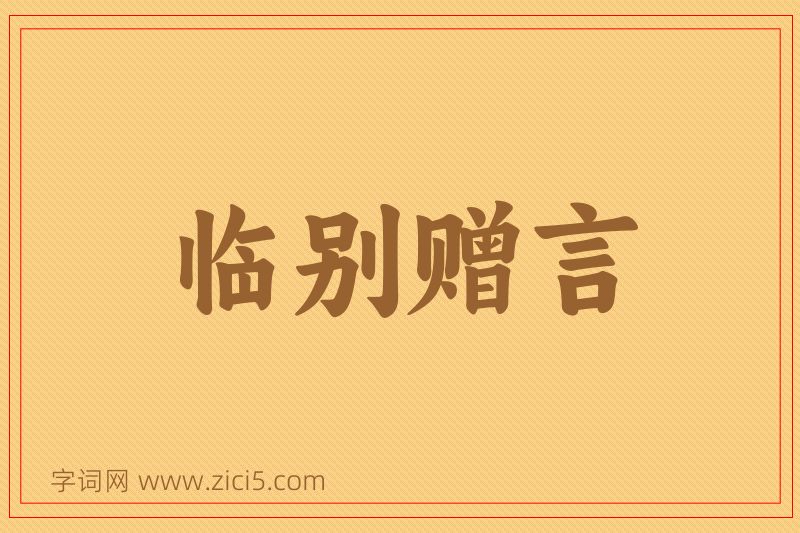 成语临别赠言图片
