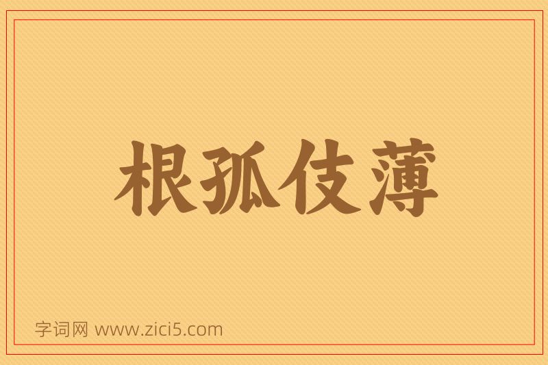 成语根孤伎薄图片