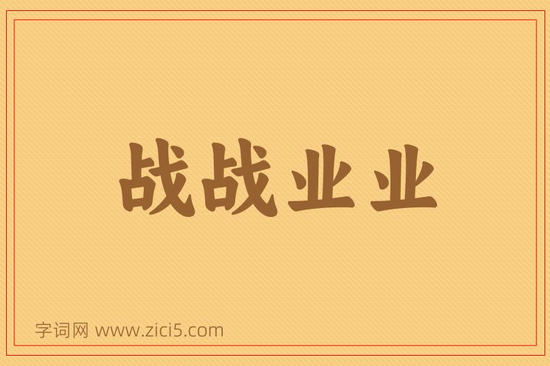 成语战战业业图片
