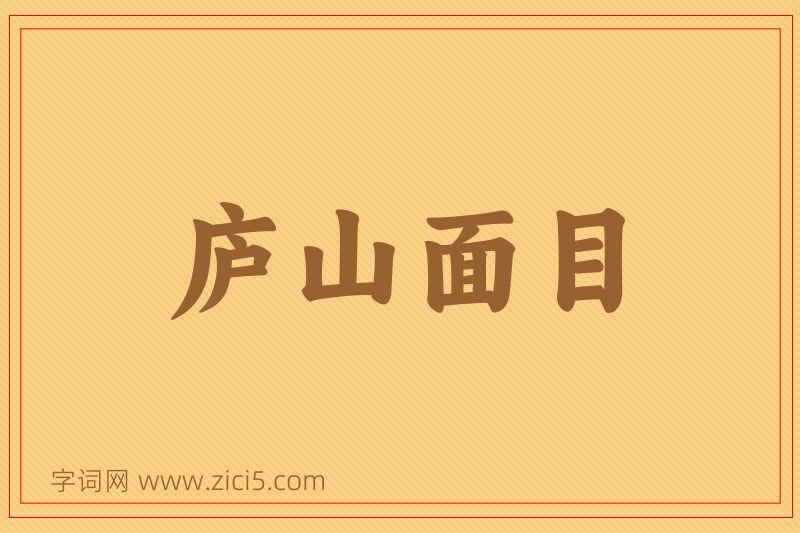 成语庐山面目图片