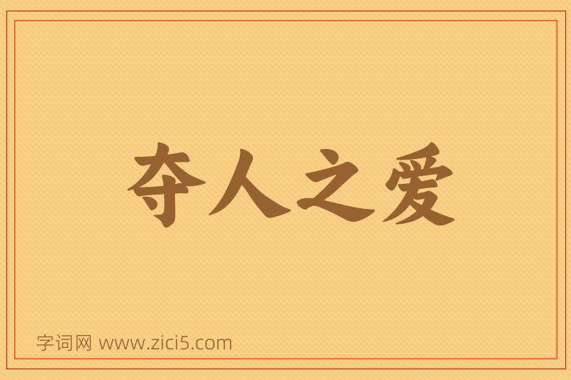 成语夺人之爱图片
